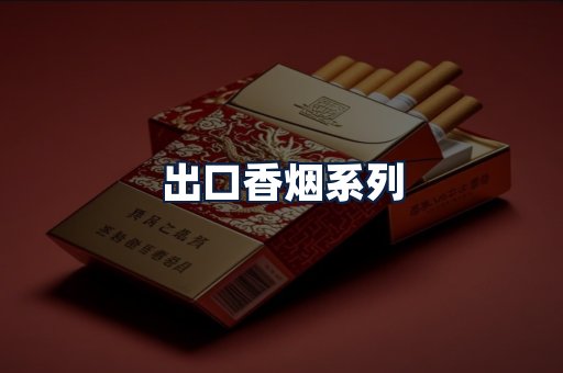出口香烟